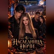 Наследница ночи