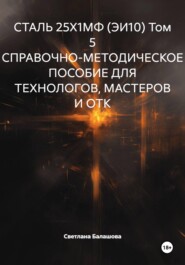 Сталь 25Х1МФ (ЭИ10) Том 5 Справочно-методическое пособие для технологов, мастеров