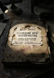 Последний враг человечества