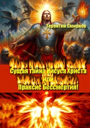 Сущая тайна Иисуса Христа или Праксис Бессмертия! Том 2