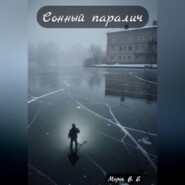 Сонный паралич