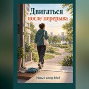 Двигаться после перерыва