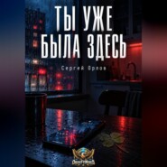 Ты уже была здесь