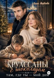 Круассаны с шоколадом. Там, где ты - мой дом