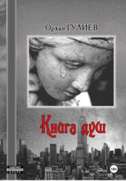 КНИГА ДУШ