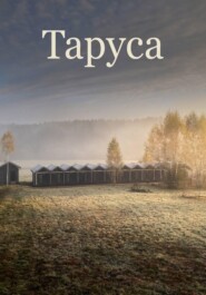 Таруса
