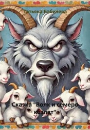 Сказка "Волк и семеро козлят"