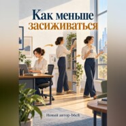 Как меньше засиживаться