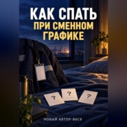 Как спать при сменном графике