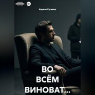 ВО ВСЁМ ВИНОВАТ...