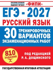 ЕГЭ–2027. Русский язык. 30 тренировочных вариантов экзаменационных работ для подготовки к единому государственному экзамену