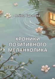 Хроники позитивного меланхолика