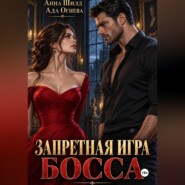 Запретная игра босса