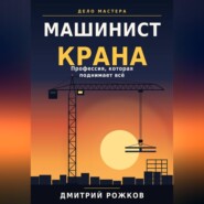 Машинист крана. Профессия, которая поднимает всё