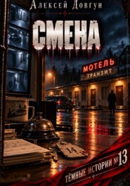 СМЕНА