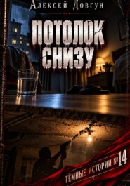 ПОТОЛОК СНИЗУ