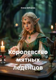 Королевство мятных леденцов