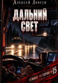 ДАЛЬНИЙ СВЕТ