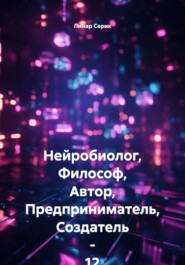 Нейробиолог, Философ, Автор, Предприниматель, Создатель - 12 летний ЛИнар Серик