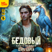 Бедовый. Царь царей