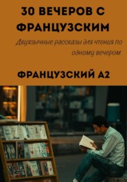30 вечеров с французским. Уровень A2. Двуязычные рассказы для начинающих