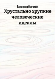 Хрустально хрупкие человеческие идеалы