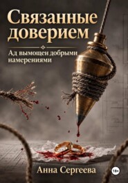 Связанные доверием