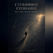 Глубинное сознание. Мысль. Образ. Убеждение. Намерение