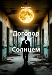 Договор с Солнцем