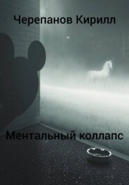Ментальный коллапс
