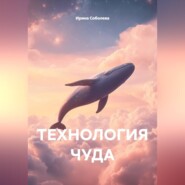 Технология чуда