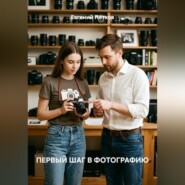 Первый шаг в фотографию