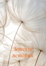 Детские истории