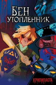 Бен Утопленник