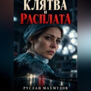 Клятва и расплата