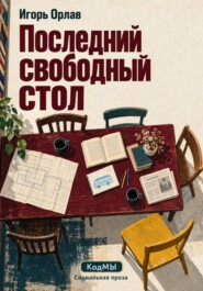 Последний свободный стол