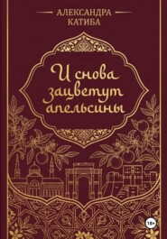 И снова зацветут апельсины