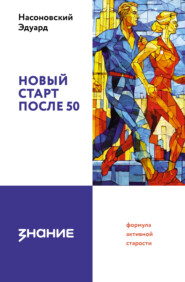 Новый старт после 50: формула активной старости