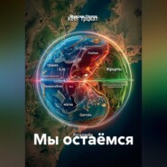 Мы остаёмся
