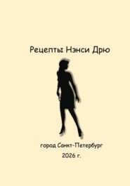 Рецепты Нэнси Дрю