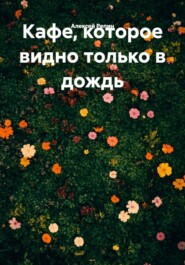 Кафе, которое видно только в дождь