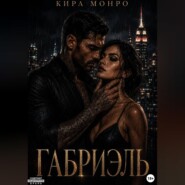 Габриэль
