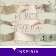 И все «вчера»