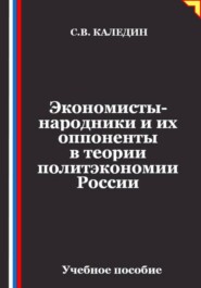 Экономисты-народники и их оппоненты в теории политэкономии России