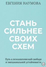 Стань сильнее своих схем