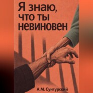 Я знаю, что ты невиновен