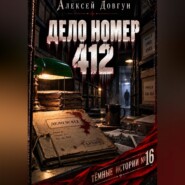 Дело номер 412