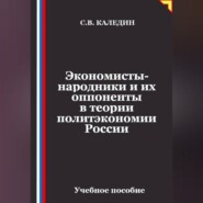 Экономисты-народники и их оппоненты в теории политэкономии России