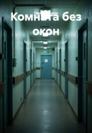 Комната без окон