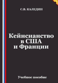 Кейнсианство в США и Франции